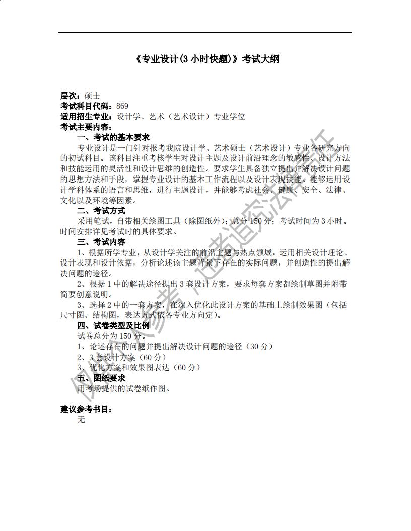 014設(shè)計(jì)藝術(shù)學(xué)院考試大綱（碩士）_06.jpg