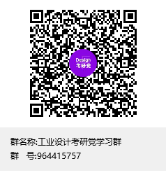 工業(yè)設(shè)計(jì)考研黨學(xué)習(xí)群群聊二維碼.png