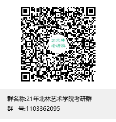 21年北林藝術(shù)學(xué)院考研群群聊二維碼.png