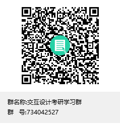 交互設(shè)計(jì)考研學(xué)習(xí)群群聊二維碼.png