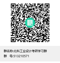 北科工業(yè)設(shè)計(jì)考研學(xué)習(xí)群群聊二維碼.png