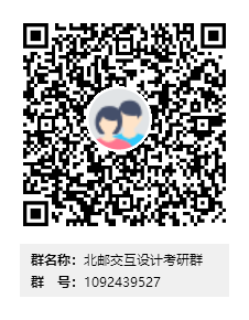 北郵交互設(shè)計(jì)考研群群二維碼.png