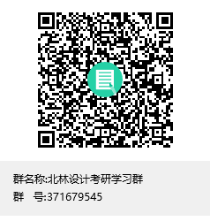 北林設(shè)計考研學(xué)習(xí)群群聊二維碼.png