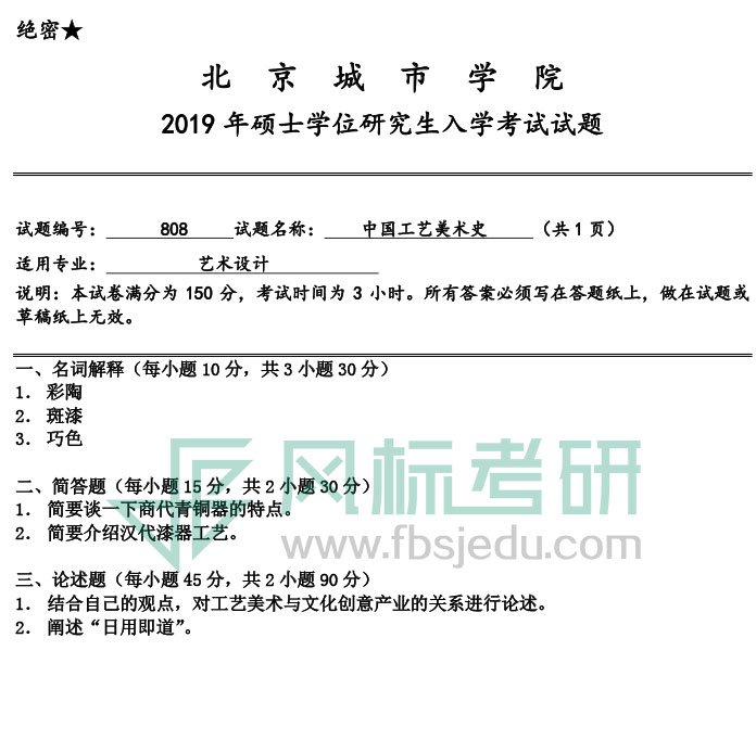 北京城市學院2019年《中國工藝美術史》入學試題.jpg