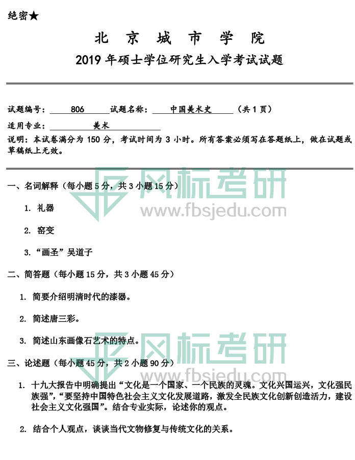 北京城市學(xué)院2019年《中國(guó)美術(shù)史》入學(xué)試題.jpg