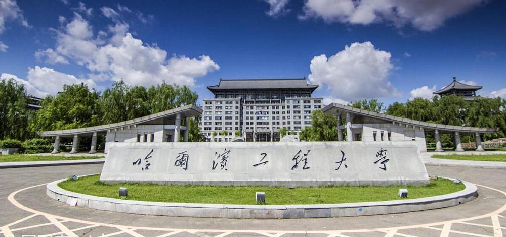 哈爾濱工程大學(xué)1.jpg