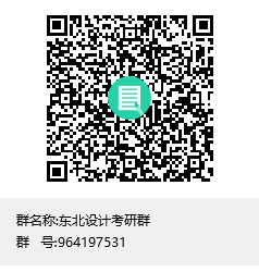 東北設(shè)計(jì)考研群群聊二維碼.png