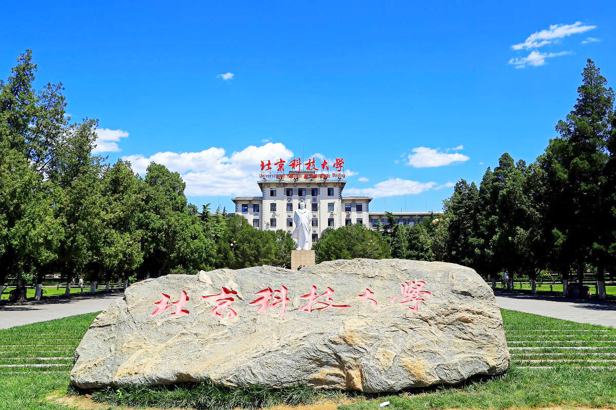 北京科技大學(xué).jpg
