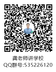 龔老師講學(xué)校群聊二維碼.png