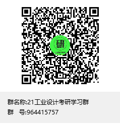 21工業(yè)設(shè)計考研學習群群聊二維碼.png