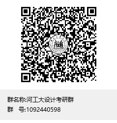 河工大設(shè)計考研群群聊二維碼.png
