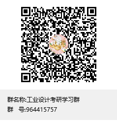 工業(yè)設(shè)計(jì)考研學(xué)習(xí)群群聊二維碼.png