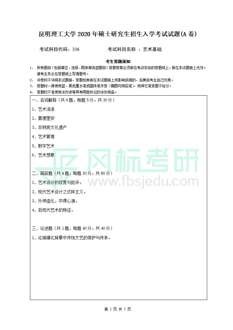 336藝術(shù)基礎(chǔ)（A卷）_01.jpg