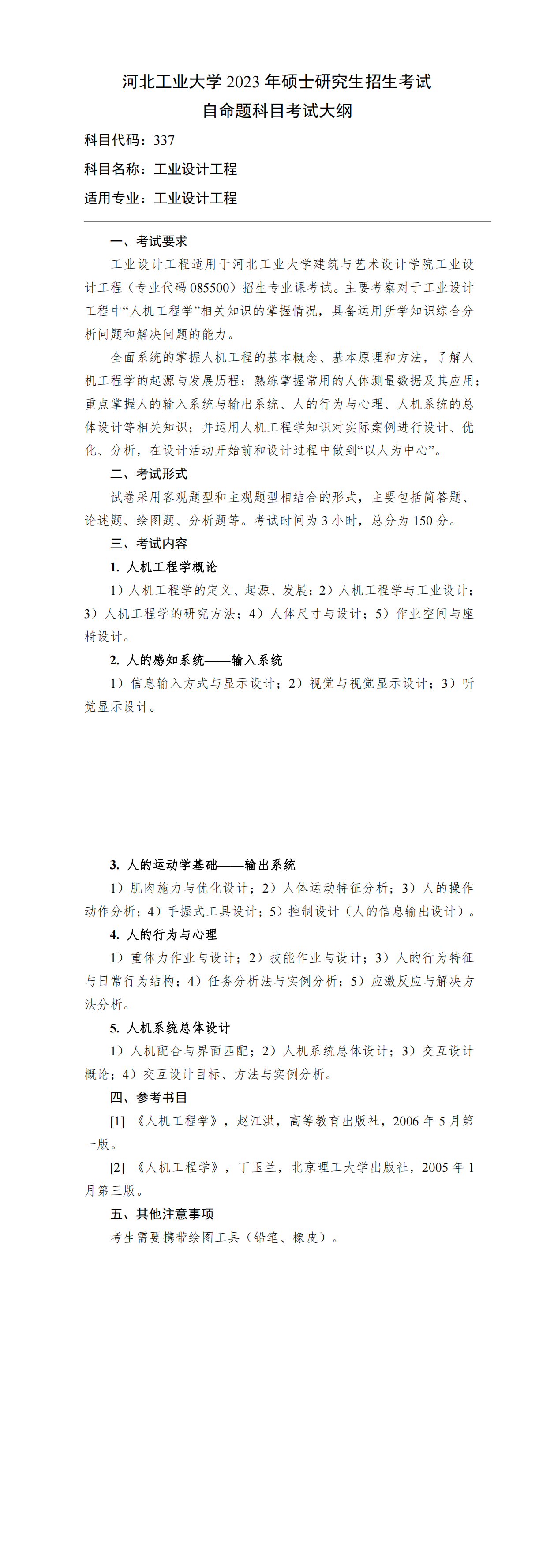 023-337-工業(yè)設(shè)計(jì)工程考試大綱.png