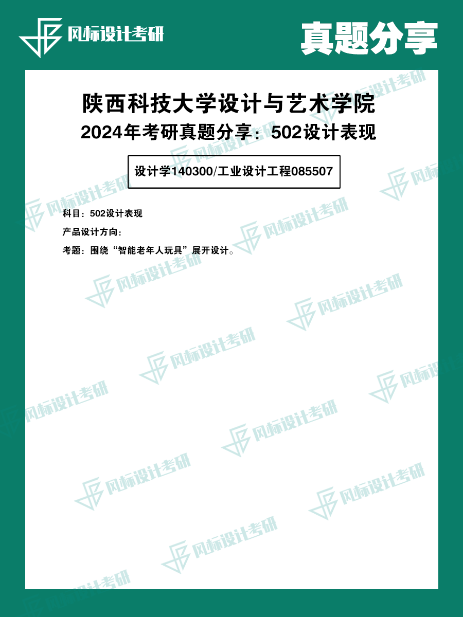 真題魔板陜西科技24-2.png