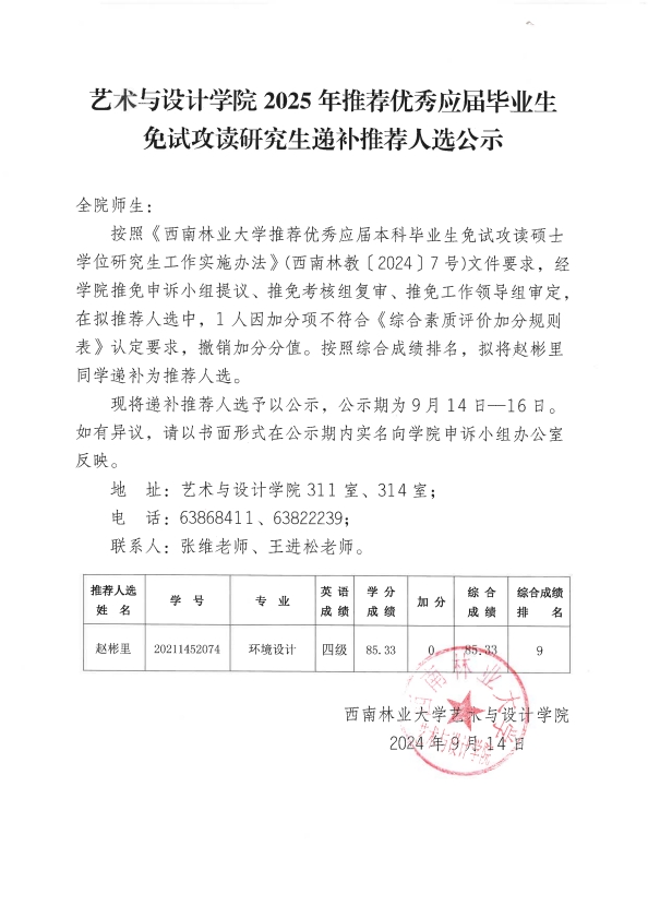 藝術與設計學院2025年推薦優(yōu)秀應屆畢業(yè)生免試攻讀研究生遞補推薦人選公示_001.jpg