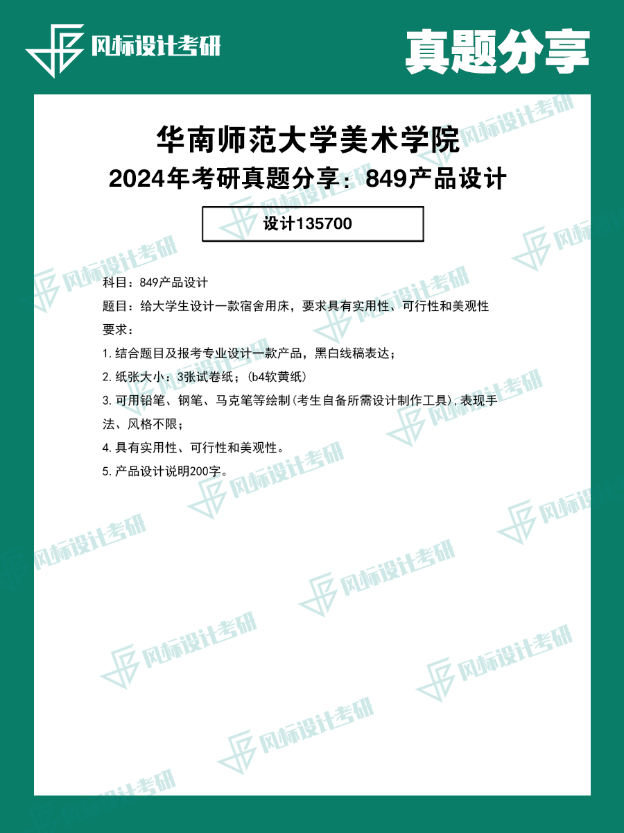 真題模版華南師范24.png