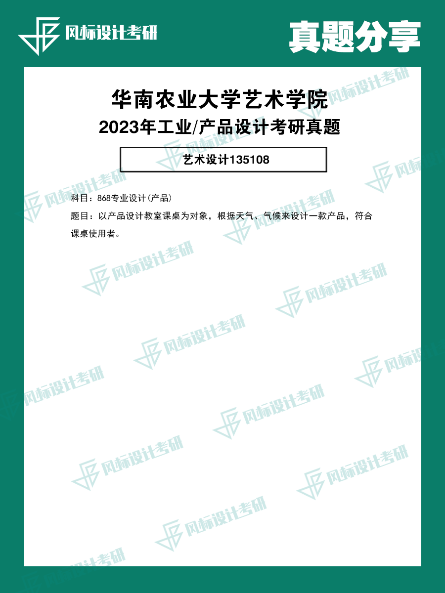 真題模版23華南農(nóng)大.png