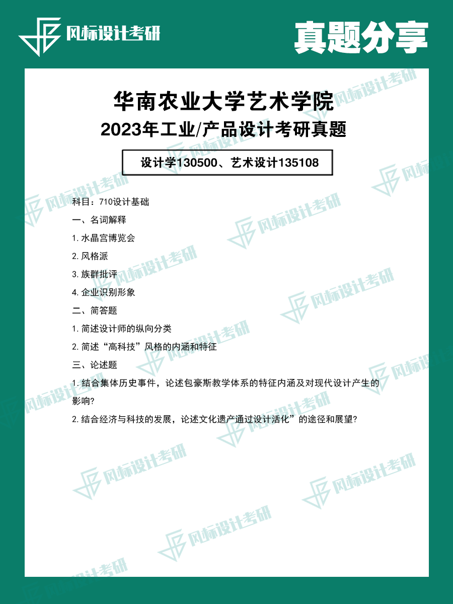 真題模版23華南農(nóng)大1.png