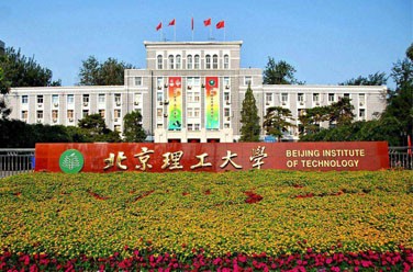 北京理工大學(xué)（985 211、北京）