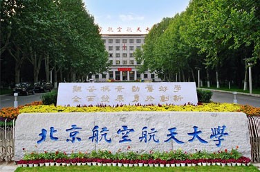 北京航空航天大學(xué)（985 211、北京）