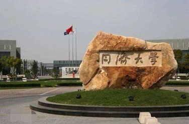 同濟(jì)大學(xué)（985 211、上海）