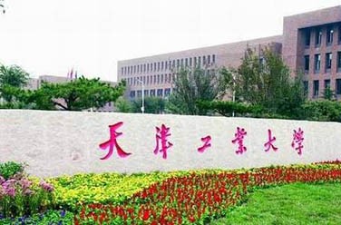 天津工業(yè)大學(xué)（天津）