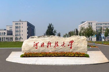 河北科技大學(xué)（石家莊）