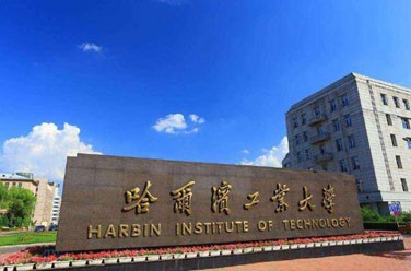 哈爾濱工業(yè)大學(xué)（985 211、哈爾濱）