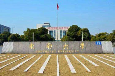 東南大學(xué)（985 211、南京）