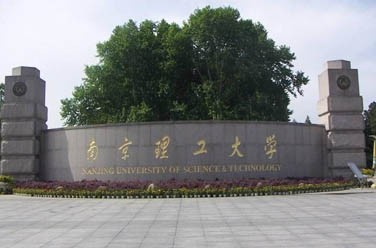 南京理工大學(xué)（211、南京）