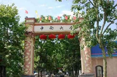 中南大學(xué)（985 211、長沙）