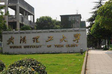 武漢理工大學(xué)（211、武漢）