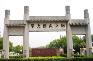 武漢大學(xué)（雙一流/985.211、武漢）