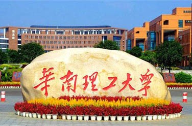 華南理工大學(xué)（雙一流/985.211、廣州）