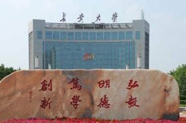 長(zhǎng)安大學(xué)（211、西安）