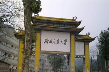 西南交通大學(xué)（ 211、成都）