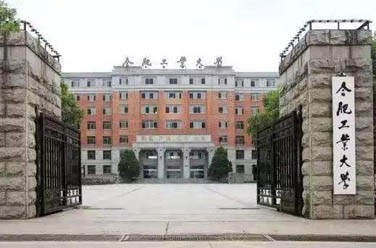 合肥工業(yè)大學（211、合肥）
