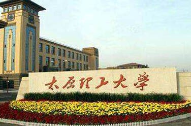 太原理工大學(xué)（211、太原）