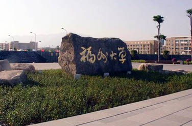 福州大學(xué)（雙一流/211、廈門）