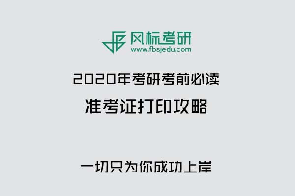 2020年考研準(zhǔn)考證打印時間通告