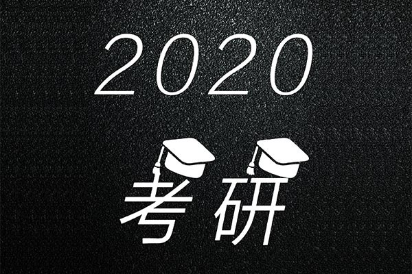 2020年考研報名人數(shù)突破三百萬，達(dá)到341萬