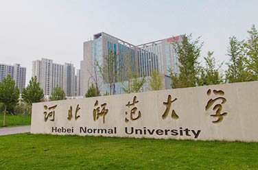 河北師范大學（石家莊）