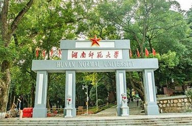 湖南師范大學(xué)（211、長沙）