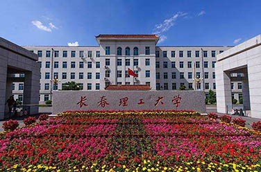 長春理工大學(xué)（吉林.長春）