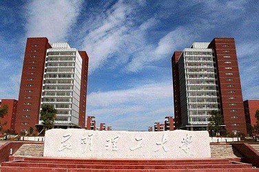 昆明理工大學(xué)（昆明）