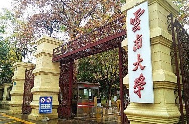 云南大學(xué)（211、昆明）