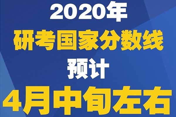 妥了，2020年考研國家復(fù)試分數(shù)線真的來了