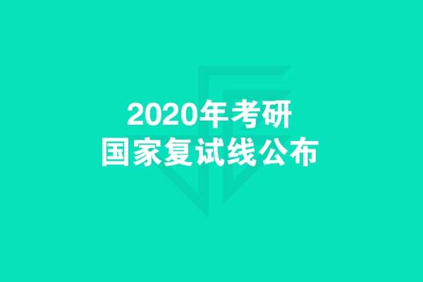 考研黨們：千呼萬喚，2020年考研國家復(fù)試線發(fā)布啦！