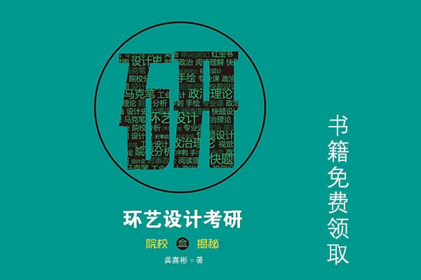《環(huán)境藝術(shù)設(shè)計考研擇校揭秘》書籍發(fā)售啦，考研路上需要此書陪伴喲！